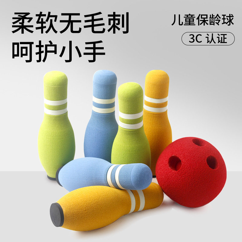 儿童保龄球玩具套装 亲自户外室内运动 泡棉益智安全趣味保龄球