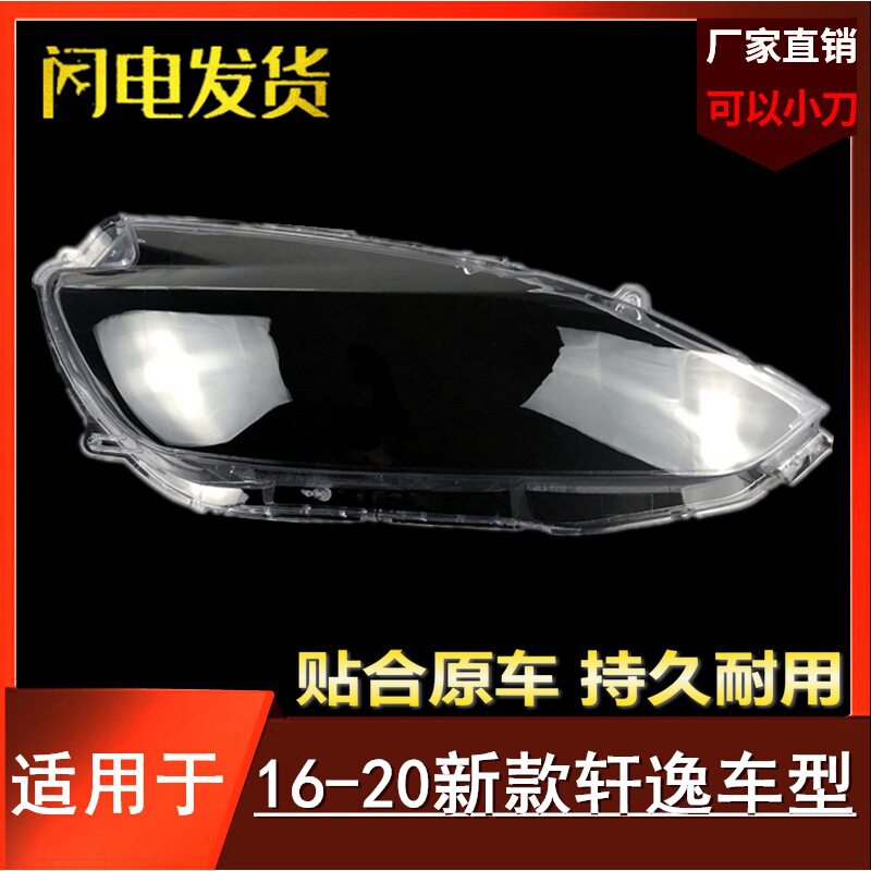 适用于15-16-17-18-19-20款轩逸大灯罩 新款经典轩逸前大灯灯罩
