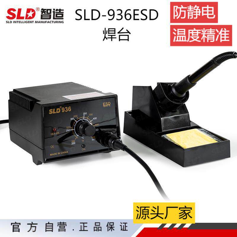SLD-936ES恒温焊台防静电可调温电烙铁陶瓷发热无铅数显焊接焊台