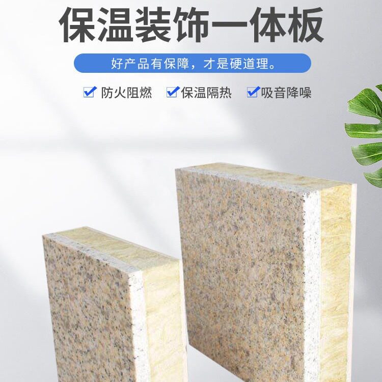 外墙保温装饰一体板真石漆阻燃防水岩棉聚苯挤塑复合一体板