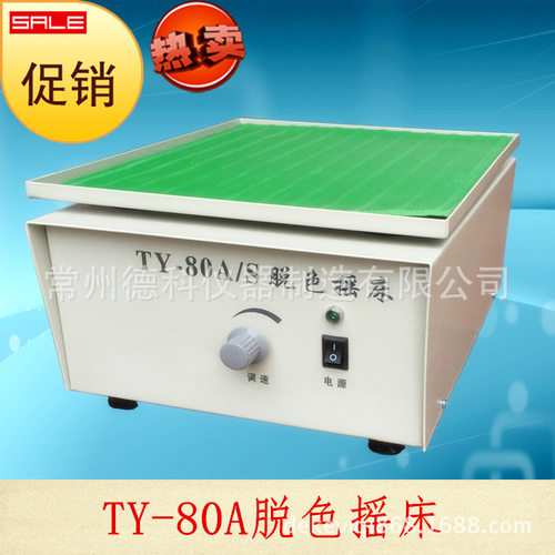 脱色摇床 实验室脱色振荡器 摇摆式振荡器 TY-80A水平式脱色摇床
