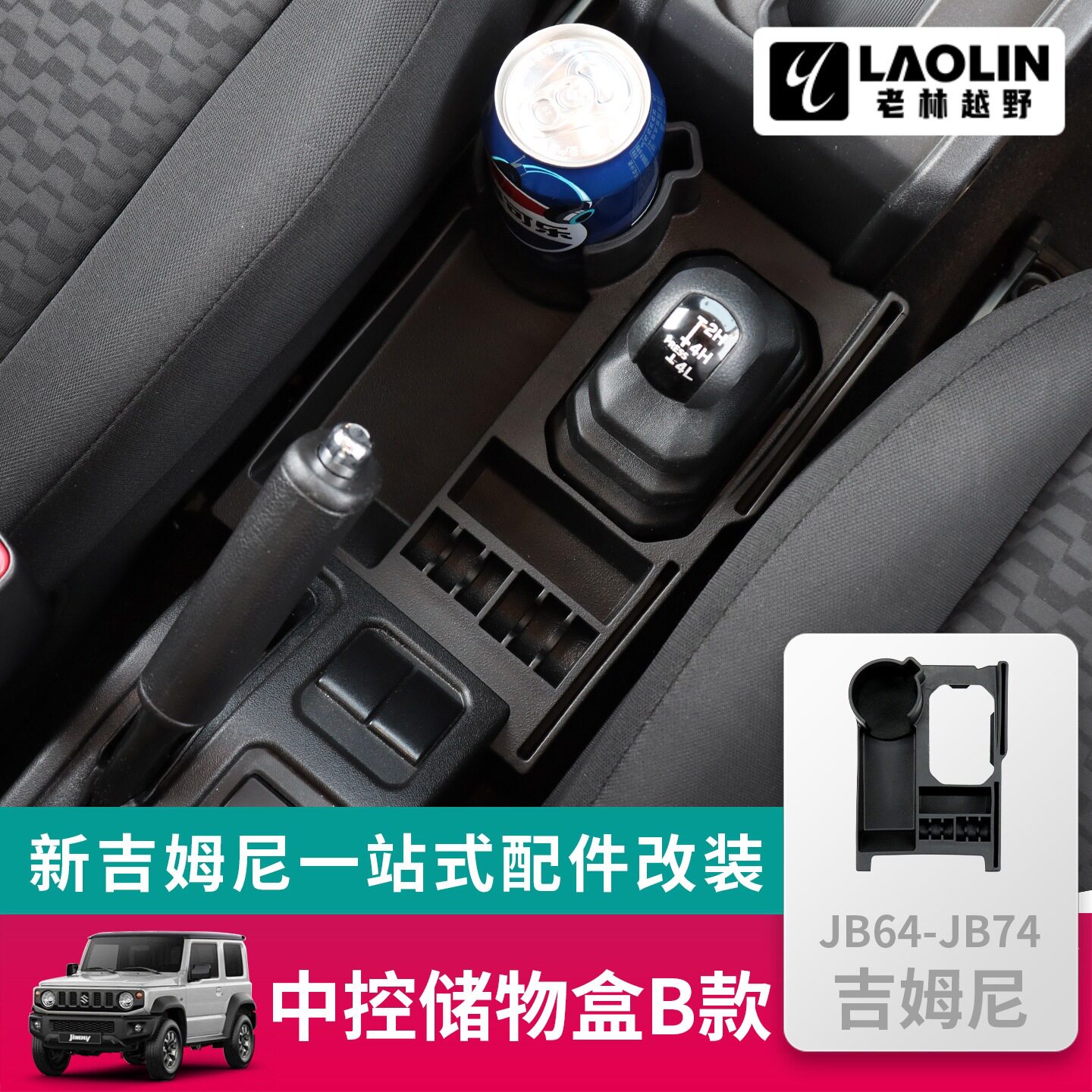 适用于2019-2026新款铃木吉姆尼jimny内饰改装件中控储物盒收纳盒