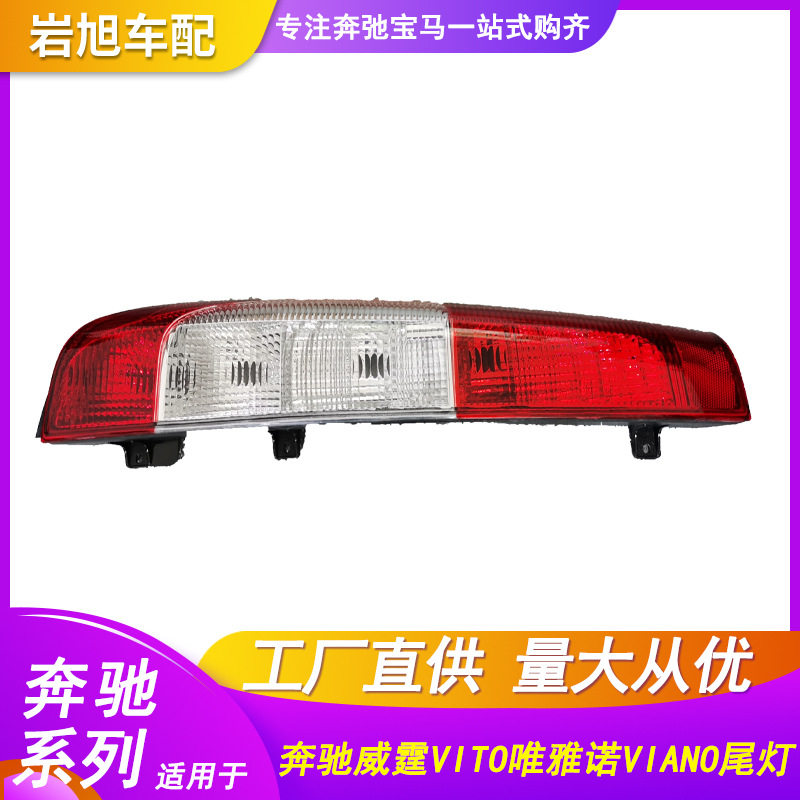 仅限于外贸出口适用于奔驰VITO威霆VIANO唯雅诺尾灯后灯总成后尾