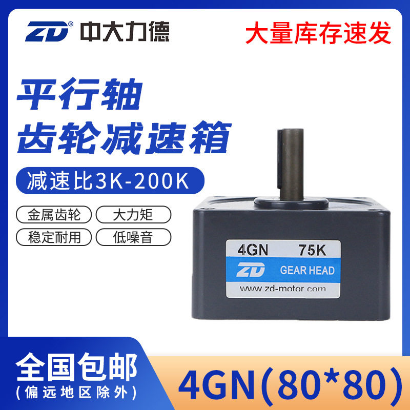 ZD中大电机4GN调速电机齿轮减速箱80*80mm交流直流减速器变速箱