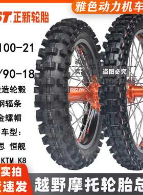 恒舰S5两冲克维思K1618鑫源X2KTM越野摩托前21后18正新大花胎总成