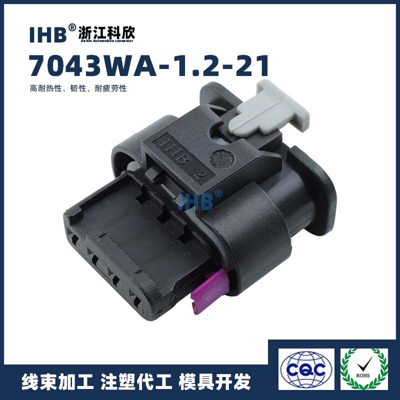 7043WA-1.2-21汽车防水连接器 接插件端子 对插车用公母线束
