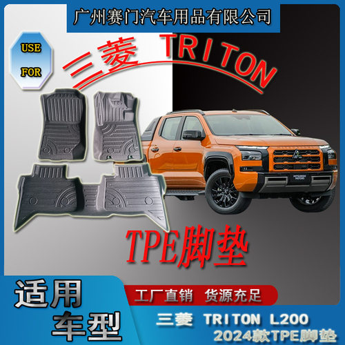 三菱TRITON四门右驾加厚TPE脚垫