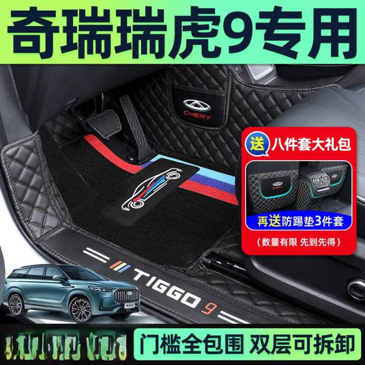 适用奇瑞瑞虎9包围脚垫26款新款用大改装汽车装饰配件用品配件CDM