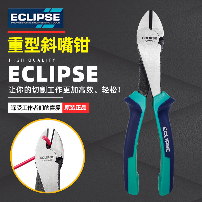 英国ECLIPSE进口斜口钳工业级省力高杠杆斜嘴钳断线钳胶花铁丝剪