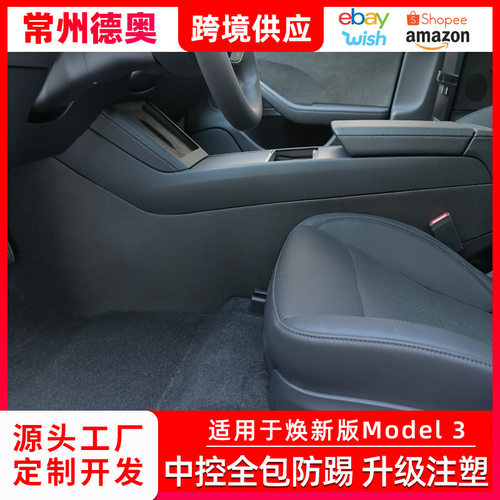 适用于焕新版Model3中控注塑侧边防踢全包防护用品环保材质配件
