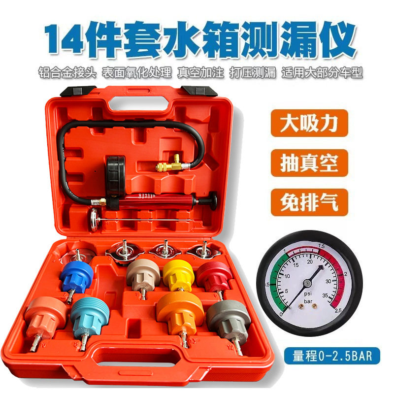 14件汽车水箱加注器测漏仪防冻液加注更换真空压力表打气表工具