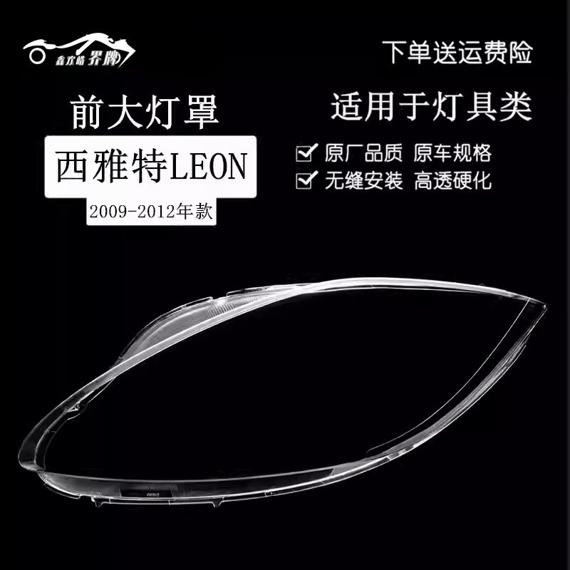 适用于西雅特大灯罩09-12款西雅特LEON前灯透明灯壳大灯面罩精