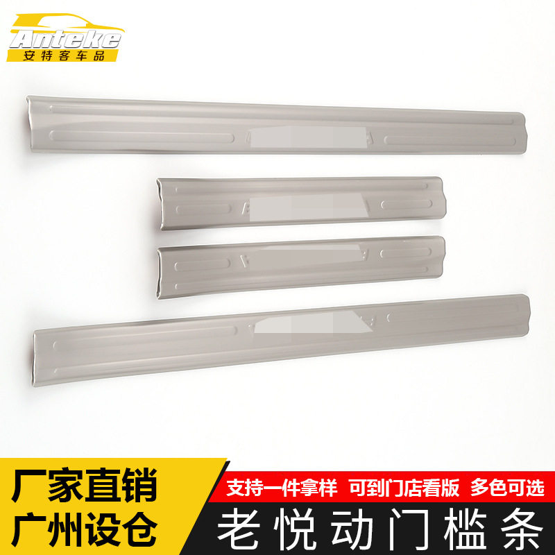 适用于老悦动门槛条亮条悦动不锈钢保险杠迎宾踏板防刮擦蹭装饰贴