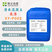 P002普通 新义合成 清水混凝土底漆XY 钢筋混凝土防水剂保护涂层