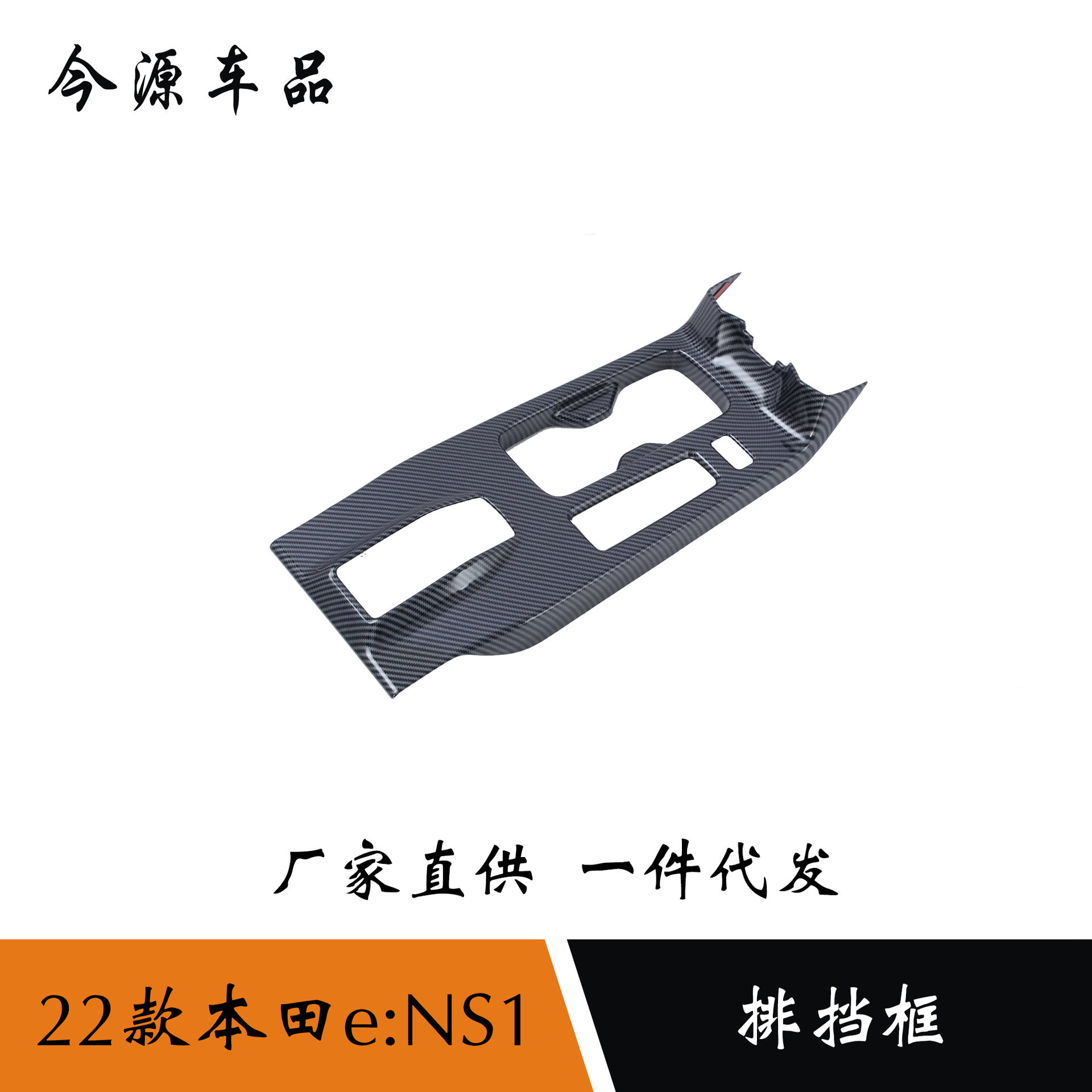 适用于22款本田e:NS1改装中控排档框面板中控台水杯框防刮装饰贴