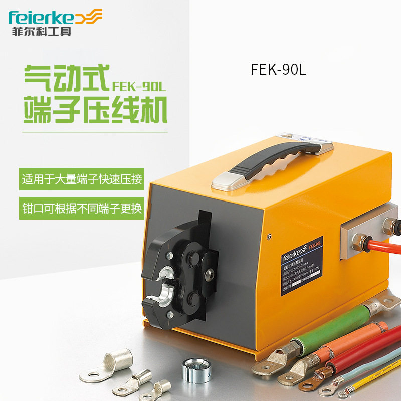 菲尔科FEK-90L气动压线钳非绝缘端头6-95平方端子压线机压接工具