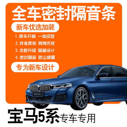 2021款宝马5系530Li/525Li专用隔音密封条全车门降噪改装配件装饰