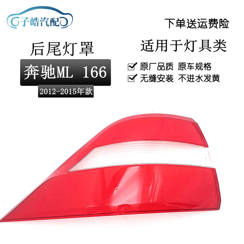 适用于12-15款奔驰ML350后尾灯罩W166后尾灯壳红色透明灯壳原装