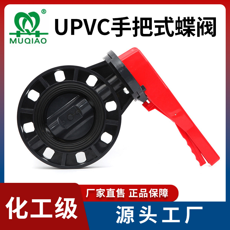 UPVC手柄蝶阀D71X-10U塑胶蝶阀对夹式碟阀EPDM密封化工级PVC阀门