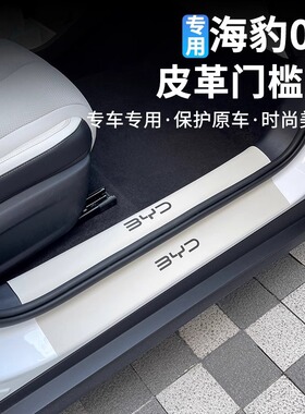 比亚迪海豹06dmi前后车门槛条防踩防刮擦车门脚踏板专用保护装饰