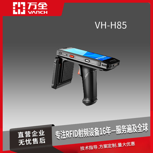 万全超高频RFID远距离手持终端 VH-H85 八核CPU 符合人体学设计