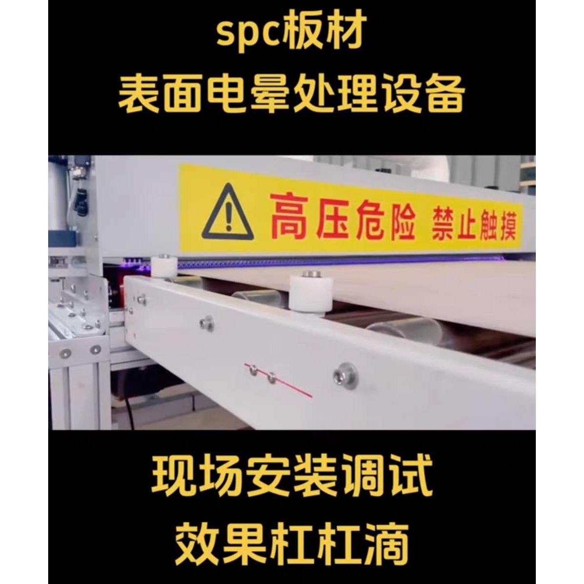 spc石塑板 碳晶板 木饰板 蜂窝板 玻璃 淋胶机电晕处理设备