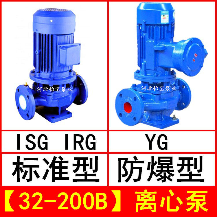 ISG32-200B直连管道离心泵立式IRG热水循环泵YG防爆油泵