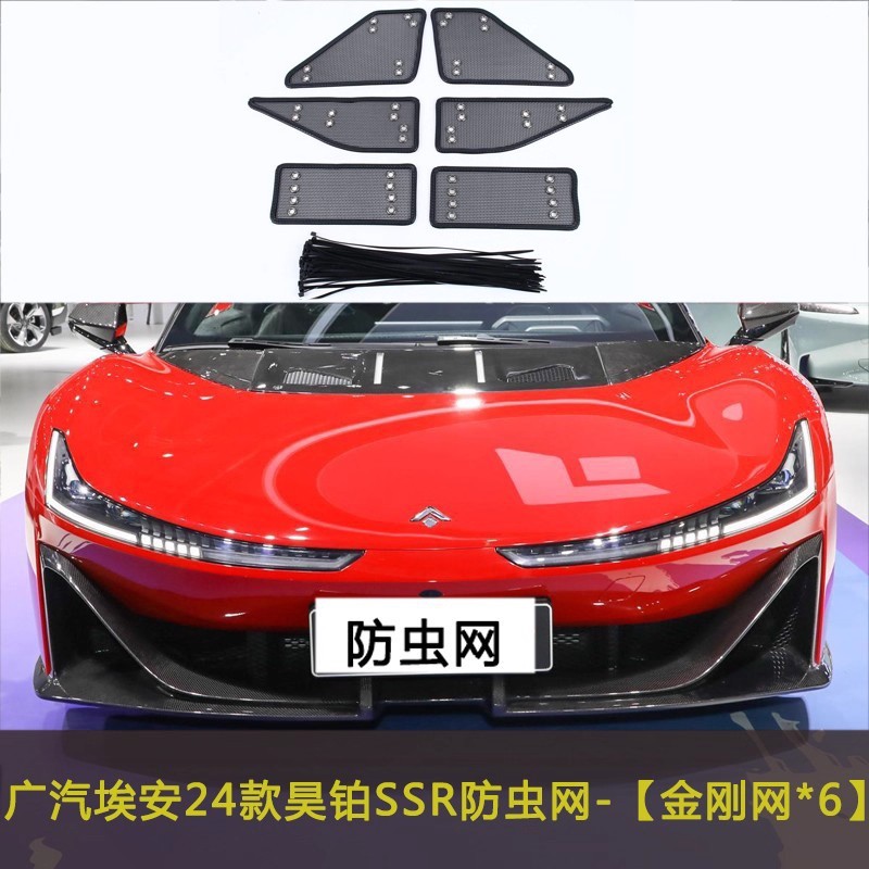 24款广汽埃安昊铂SSR汽车防虫网车前脸中网改装防尘网挡杨棉防絮
