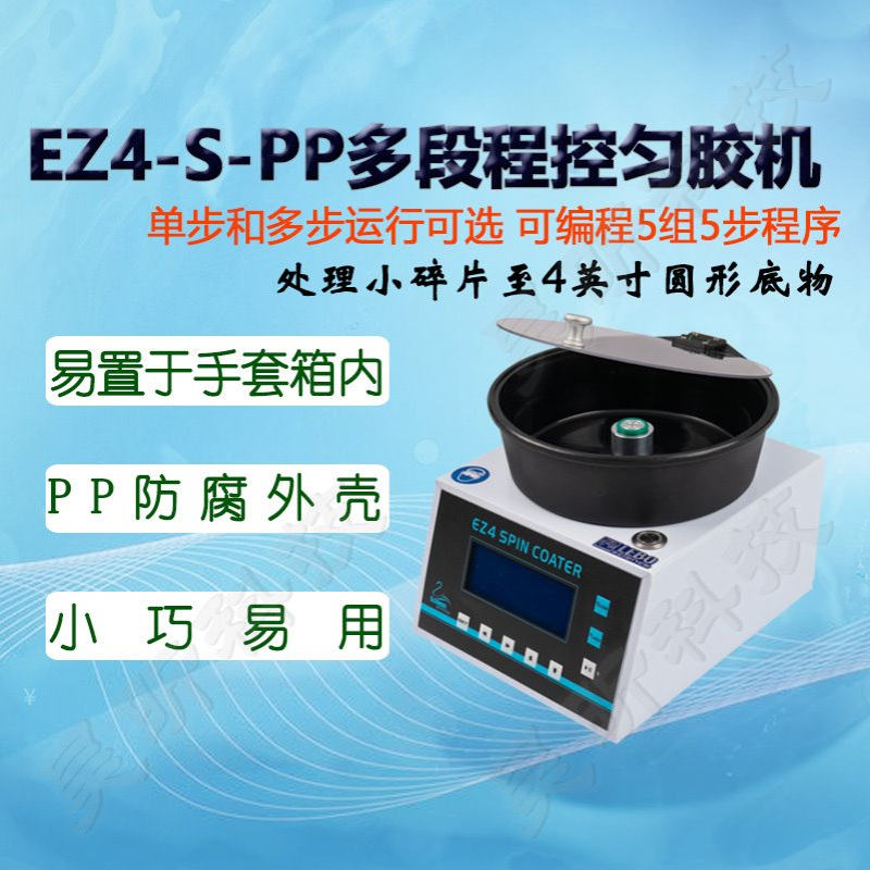 雷博/佳图EZ4-S-PP程控匀胶机实验数显小型简易旋转涂胶机甩胶仪