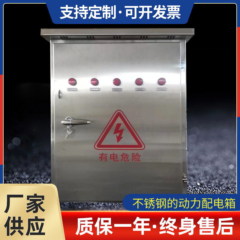 户外不锈钢的动力配电箱防雨路灯控制箱检修箱动力低压成套配电箱