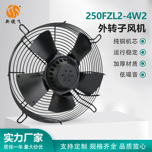 250FZL2-4W2  外转子风机  轴流 XJF MOTOR 苏州新捷飞微电机制造
