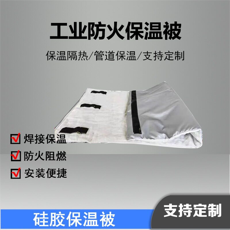 工业防火保温被高温焊接口硅胶布隔热棉管道保温被隔热棉被毯子