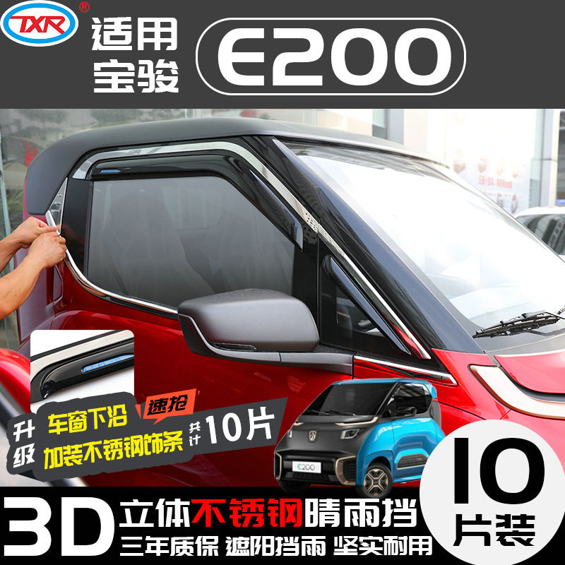 特鑫瑞适用宝骏汽车E200/310W/530/510/360730汽车改装雨眉晴雨挡