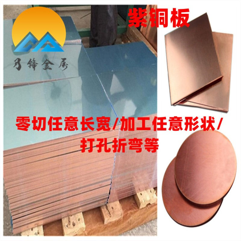 厂家现货供应环保紫铜板 铜块 铜片 硬态 打孔折弯c11000