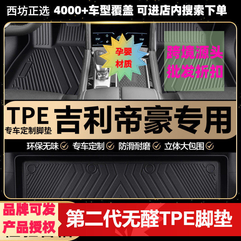 帝豪GL专用环保TPE汽车脚垫全包围批量供货厂家直销
