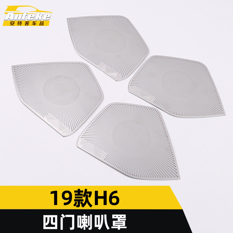 适用于哈弗19款H6四门喇叭罩装饰盖H6车门音响箱面板亮片汽车配件