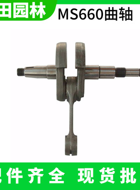 汽油伐木锯曲轴总成MS660油锯曲轴连杆总成淬火型曲轴通用配件