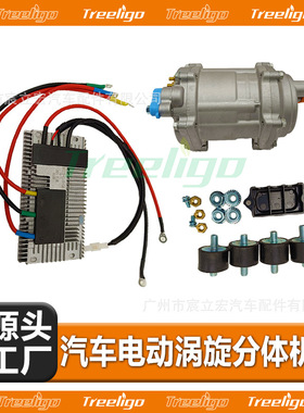 汽车电动涡旋分体压缩机12V 20CC R134a 变频通用型9VDC—16VDC