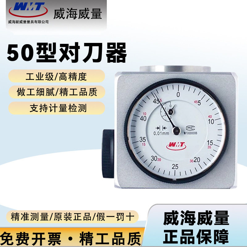威海威量对刀器0-50mm0-100mm带表式对刀器带磁对刀器0.01mm
