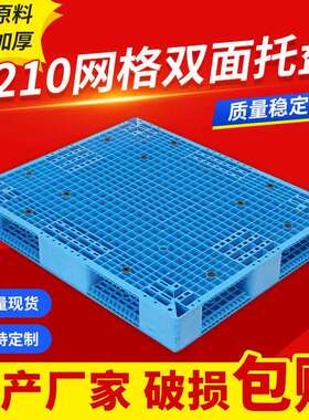 1210网格双面吹塑托盘加厚重型塑料卡板防潮地垫货板耐压货架