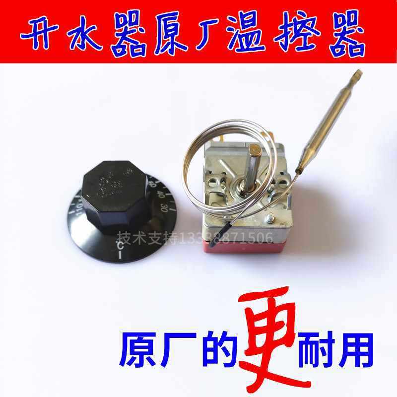 商用热水炉不锈钢开水器保温台 原厂温控器110°可调温度控制仪器