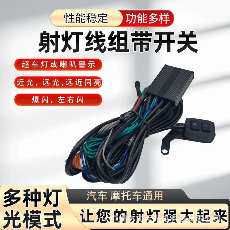 摩托车射灯线组线控带开关带爆闪超车灯改装多模式一拖二