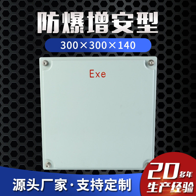防爆控制箱增安型300×300×140防爆接线箱防爆配电箱按钮箱