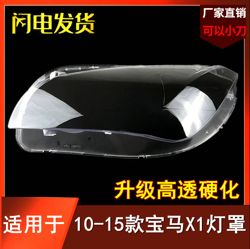适用于10 11 12 13 14 15年老款宝马X1大灯罩 宝马X1/E84大灯外壳