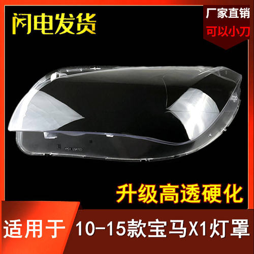 适用于10 11 12 13 14 15年老款宝马X1大灯罩 宝马X1/E84大灯外壳