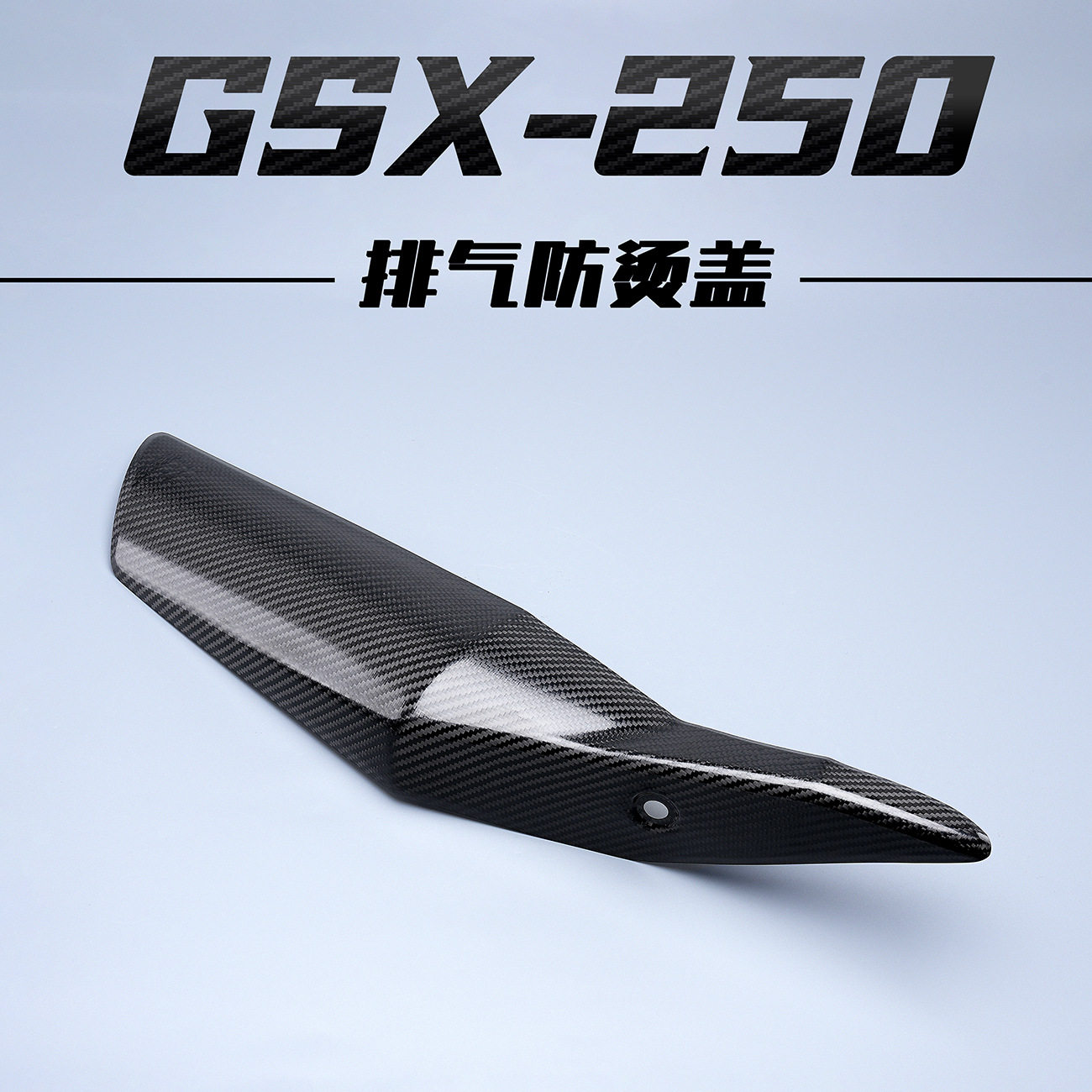 适用gsx250排气护盖防烫隔热罩摩托车碳纤维装饰盖gsx250r改装件