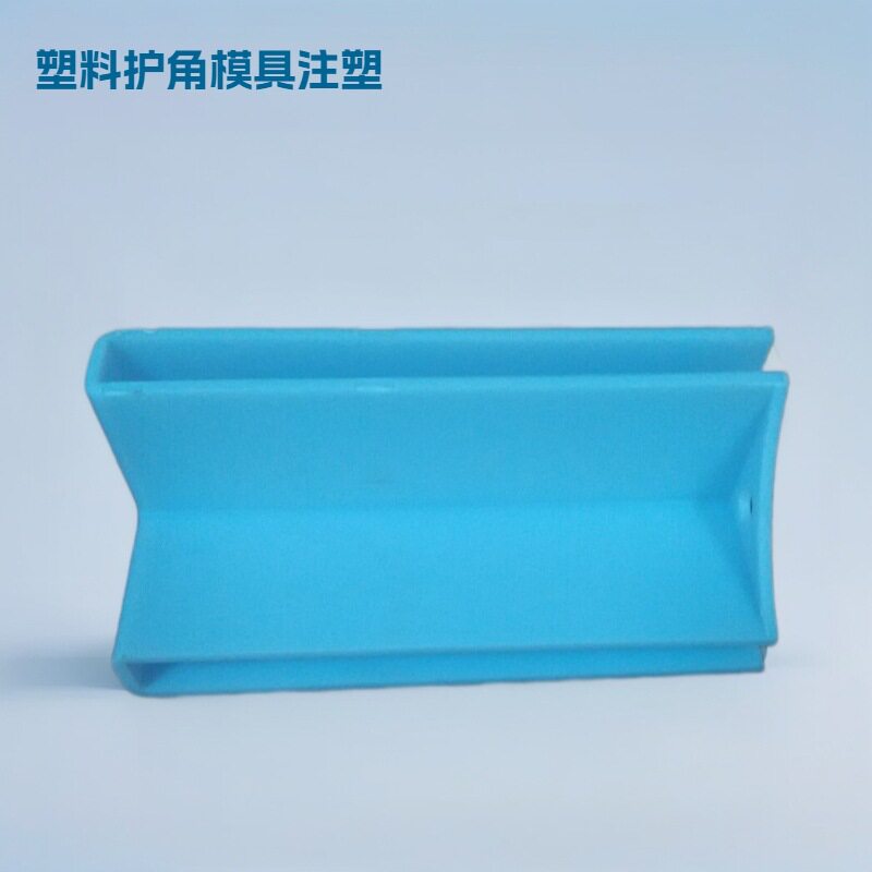 家具包装护角塑胶模具开发玻璃保护角胶套模注塑加工生产