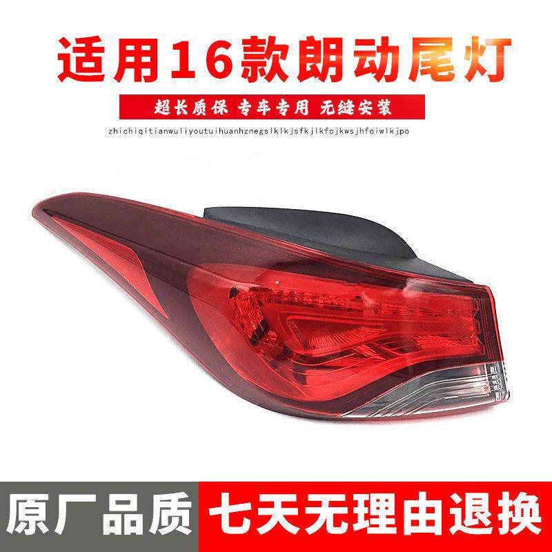 严适用于北京现代新款16款朗动后尾灯总成后灯壳后灯罩后尾灯刹车