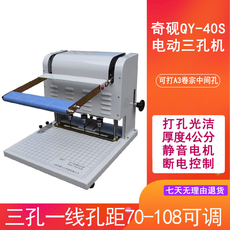 孔距可调奇砚QY-40S档案装订机电动三孔打孔机宗卷法律文书银行