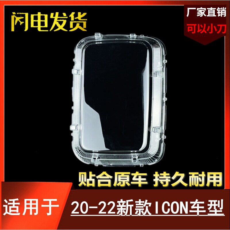 适用于20-21款ICON前大灯灯罩icon大灯防水罩新款icon车型大灯壳